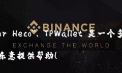 TPWallet在马蹄链（也称为Heco链或Huobi Eco-Chain）上
