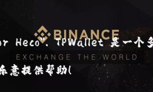 TPWallet在马蹄链（也称为Heco链或Huobi Eco-Chain）上的英文名称是