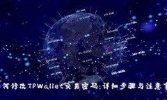  如何修改TPWallet交易密码：详细步骤与注意事项