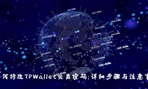  如何修改TPWallet交易密码：详细步骤与注意事项