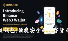 轻量级区块链钱包：便捷安全的数字货币管理新