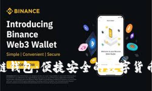 轻量级区块链钱包：便捷安全的数字货币管理新选择