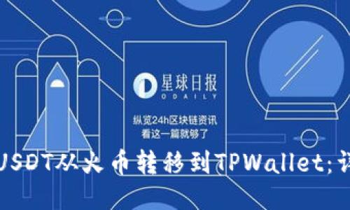 如何将USDT从火币转移到TPWallet：详细指南