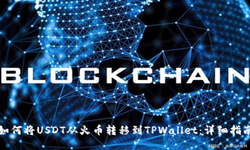 如何将USDT从火币转移到TPWallet：详细指南