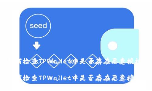 如何检查TPWallet中是否存在恶意授权？

如何检查TPWallet中是否存在恶意授权