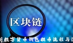 全面解析数字货币钱包提币流程与注意事项