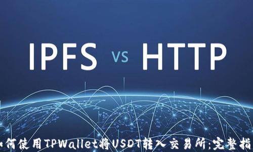 
如何使用TPWallet将USDT转入交易所：完整指南