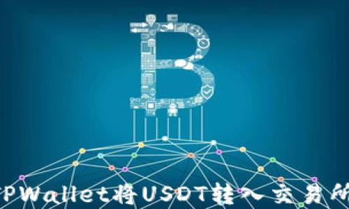 
如何使用TPWallet将USDT转入交易所：完整指南