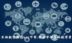 王东临数字钱包app下载：轻松管理您的数字资产