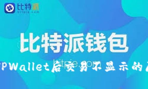 为什么划转到TPWallet后交易不显示的原因与解决方法