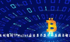 为什么划转到TPWallet后交易不显示的原因与解决方