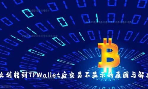 为什么划转到TPWallet后交易不显示的原因与解决方法