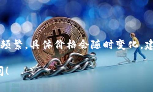 关于TPWallet的Pig币（Pig Token），由于加密市场行情波动频繁，具体价格会随时变化。建议你在加密货币交易平台或者实时行情网站查询最新价格。

如果你有其它关于Pig币或TPWallet的问题，可以进一步询问！