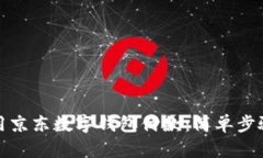 如何使用京东数字钱包付款：简单步骤与技巧