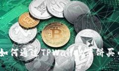 完整指南：如何通过TPWallet薄饼买币视频教程