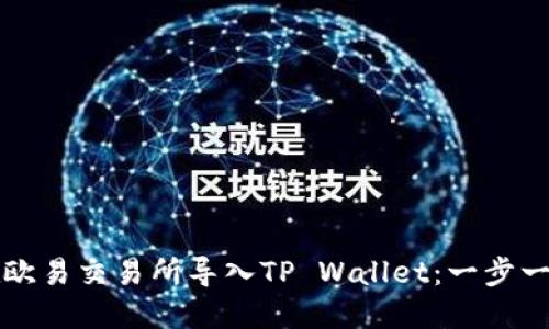 如何在欧易交易所导入TP Wallet：一步一步指南