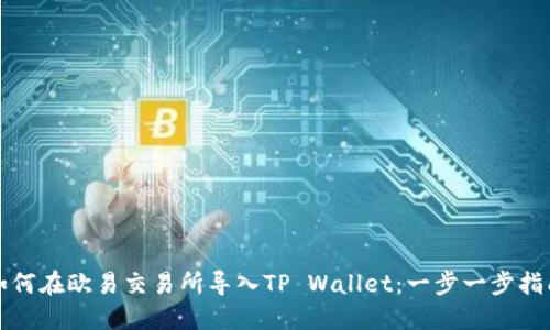 如何在欧易交易所导入TP Wallet：一步一步指南