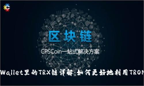 ### TPWallet里的TRX链详解：如何更好地利用TRON生态系统