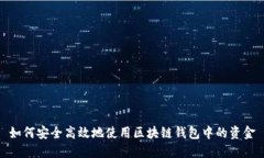 如何安全高效地使用区块链钱包中的资金