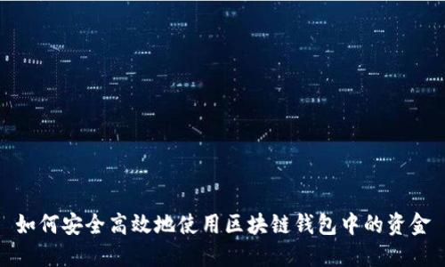 如何安全高效地使用区块链钱包中的资金