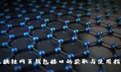 区块链网页钱包接口的获取与使用指南