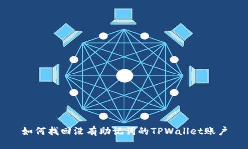 如何找回没有助记词的TPWallet账户