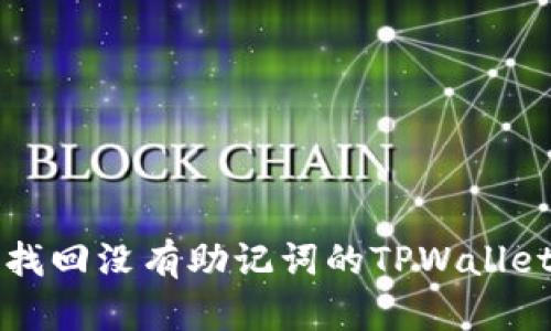 如何找回没有助记词的TPWallet账户