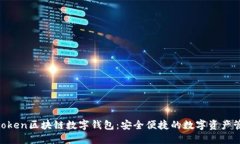 Wtoken区块链数字钱包：安全便捷的数字资产管理