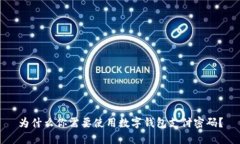 为什么你需要使用数字钱包支付密码？