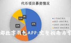 如何申请成都数字钱包APP：完整指南与常见问题