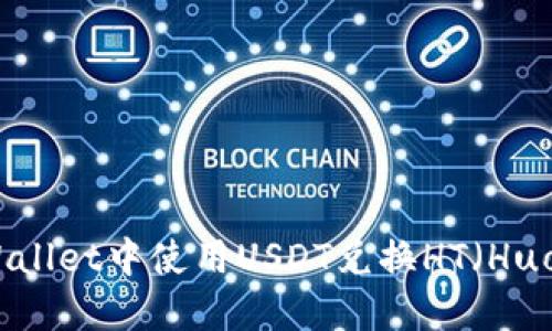 如何在TPWallet中使用USDT兑换HT（Huobi Token）
