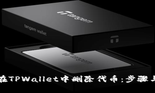 如何在TPWallet中删除代币：步骤与技巧