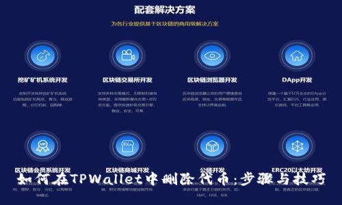 如何在TPWallet中删除代币：步骤与技巧