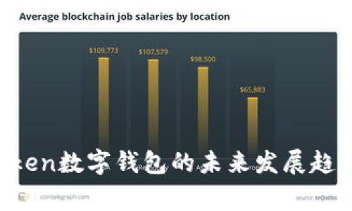 AngelToken数字钱包的未来发展趋势与展望
