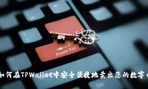 如何在TPWallet中安全便捷地卖出您的数字币