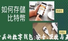 0022开头的数字钱包：安全、便捷与未来经济