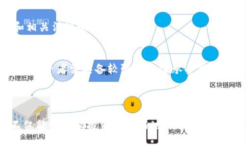 baiotiTPWallet空投币：价值分析与投资前景/baioti
TPWallet, 空投币, 虚拟货币, 投资前景/guanjianci

### 内容主体大纲

1. 引言
   - 什么是TPWallet
   - 空投币的概念
   - 为什么关注TPWallet空投币

2. TPWallet空投币的价值分析
   - 当前市场价值
   - 影响空投币价值的因素
   - 空投币与常规币的区别

3. TPWallet的背景和发展历程
   - TPWallet是什么
   - TPWallet的发展历史
   - 未来发展趋势

4. 空投的基本原理及其应用
   - 空投的定义
   - 空投币的分发方式
   - 项目方进行空投的目的

5. 如何参与TPWallet的空投
   - 参与空投的步骤
   - 空投报名的注意事项
   - 如何安全存储和管理空投币

6. TPWallet空投币的投资潜力
   - 价值增长的可能性
   - 风险评估
   - 投资策略

7. 常见问题解答
   - 回答7个相关问题

### 详细内容

#### 1. 引言

在数字货币日益普及的今天，TPWallet作为一个虚拟货币钱包平台，吸引了大量用户的关注。同时，空投作为一种推广手段，也逐渐成为用户获取虚拟币的重要方式。本文将深入探讨TPWallet的空投币是否值钱，以及其背后的价值分析。

#### 2. TPWallet空投币的价值分析

TPWallet空投币的市场价值可能会受到多种因素的影响，包括市场需求、项目的发展情况、用户的参与度等。通常，市场情绪和整体经济环境会对空投币的价值造成直接影响。与常规虚拟货币相比，空投币因其获取方式的特殊性，可能存在更大的价格波动。

#### 3. TPWallet的背景和发展历程

TPWallet并非一个新兴的项目，自推出以来便聚焦于提供安全、便捷且用户友好的数字货币管理解决方案。其发展历程与数字货币市场的演变息息相关。其次，TPWallet未来的发展趋势可能会影响其空投币的价值，潜在用户应不断关注。

#### 4. 空投的基本原理及其应用

空投是指项目方将一定数量的代币免费分发给用户，以做好市场推广和用户积累。不同的项目会根据其需求设计不同的空投策略，参与者需要注意了解这些具体细节，以便于准确参与空投。

#### 5. 如何参与TPWallet的空投

参与TPWallet的空投通常需要用户完成一些简单的任务，比如关注社交媒体、注册账户等。值得注意的是，用户需要采取适当的安全措施，以确保所持空投币的安全性。

#### 6. TPWallet空投币的投资潜力

对于投资者而言，理解TPWallet空投币的投资潜力至关重要。虽然它可能在短期内价格波动较大，但长远来看，其价值的增长潜力也是不容小觑的。然而，投资者应谨慎评估风险，并制定相应的投资策略。

#### 7. 常见问题解答

以下是与TPWallet空投币相关的7个常见问题的详细回答。

问题1：TPWallet空投币的获取方式有哪些？
TPWallet的空投币获取方式通常包括参与社交媒体活动、完成特定任务、注册账户等。具体要求可能会因每次空投而异，用户需关注官方通知。

问题2：TPWallet空投币的价值会持续上升吗？
TPWallet空投币的价值受市场需求、投资者情绪和整体经济状况影响，因此不简单地说其价值会持续上升。要做出准确判断，需要关注相关市场信息。

问题3：我应该如何安全存储TPWallet空投币？
为了安全存储TPWallet空投币，用户应选择官方钱包或信誉良好的第三方钱包，同时定期更新密码，并开启二次验证等安全措施。

问题4：参与TPWallet空投是否有风险？
虽然空投一般被视为低风险的投资方式，但仍可能由于信息泄露诈骗等任何情况而导致损失。因此，用户需诚实对待参与风险，并提前进行研究和防范。

问题5：TPWallet的未来发展方向是什么？
TPWallet的未来发展方向可能包括扩展支持的币种、提高用户体验及增强钱包的安全性等。用户可定期关注官方动态，获取最新的信息。

问题6：如何评估TPWallet空投币的投资价值？
评估TPWallet空投币投资价值的方法包括分析项目的白皮书、社区的活跃程度以及市场反馈等。用户也应关注行业趋势和相关法规动态。

问题7：TPWallet空投币与传统投资有何不同？
TPWallet空投币与传统投资的最大不同在于其获取方式和市场波动性。空投币一般通过活动免费获得，但其价格波动更大，投资者需具备较强的风险承受能力。

### 总结

通过以上分析，我们可以看出TPWallet空投币在市场中的潜在价值及其相关风险。了解其背景、参与方式以及投资策略，不仅能够帮助投资者更好地评估其价值，也能在参与其中时规避潜在风险。希望本文能为大家提供一些有用的信息，并鼓励大家在参与虚拟货币投资时谨慎决策。