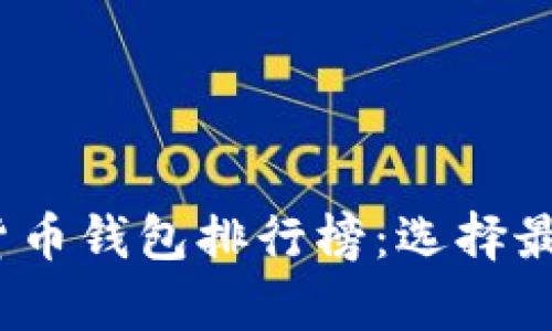 2023最新加密货币钱包排行榜：选择最安全的存储方案