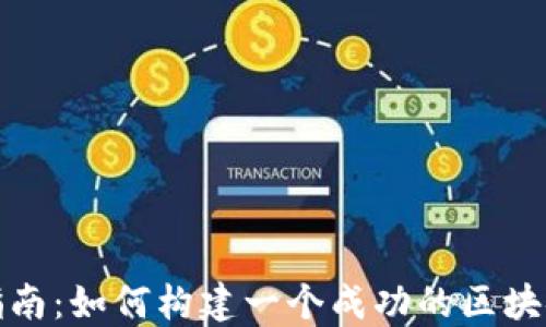 
创业指南：如何构建一个成功的区块链钱包