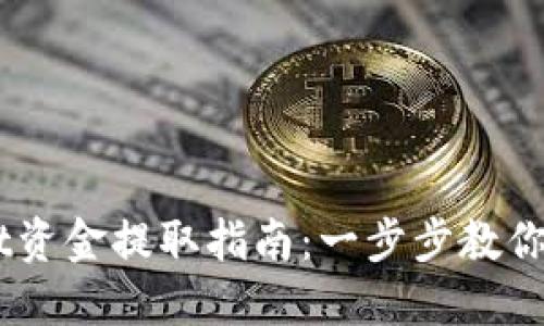 ## TPWallet资金提取指南：一步步教你如何安全取款