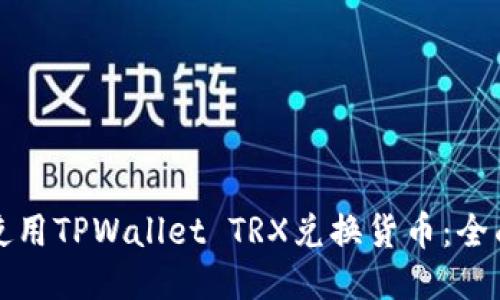如何使用TPWallet TRX兑换货币：全面指南