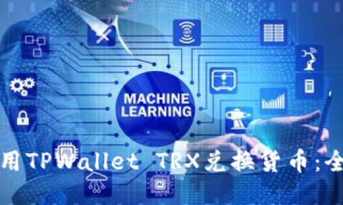 如何使用TPWallet TRX兑换货币：全面指南