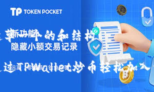 帮您起草一个的和结构

如何通过TPWallet炒币轻松加入资金池