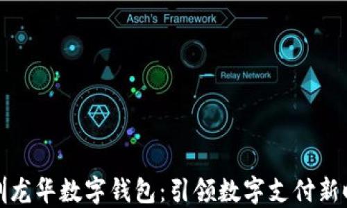 
深圳龙华数字钱包：引领数字支付新时代