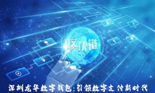 
深圳龙华数字钱包：引领数字支付新时代