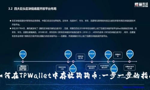 如何在TPWallet中存放狗狗币：一步一步的指南