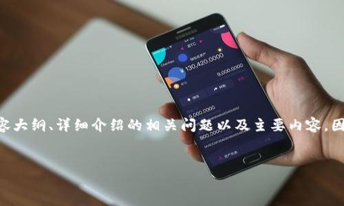 好的，以下是您所要求的内容，包括、关键词、内容大纲、详细介绍的相关问题以及主要内容。因为内容会很长，只能提供结构和部分原始内容。


如何安全快速地登录TPWallet账户