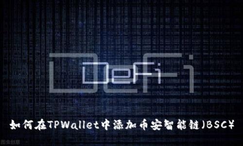 如何在TPWallet中添加币安智能链（BSC）