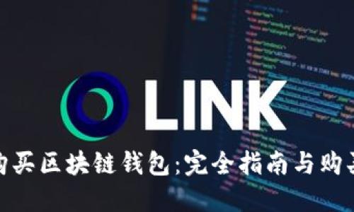 如何购买区块链钱包：完全指南与购买渠道