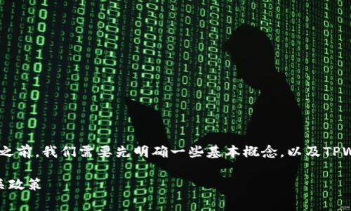 在回答你关于“从TPWallet提币是否扣钱”的问题之前，我们需要先明确一些基本概念，以及TPWallet的功能和收费制度。以下是一个的和关键词：

从TPWallet提币会扣费吗？全面解析手续费与相关政策